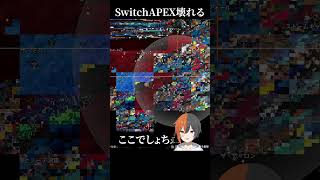 SwitchAPEX遂に壊れる #実況 #ゲーム実況 #エーペックスレジェンズ