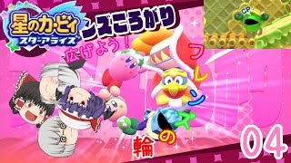【ゆっくり実況】フレンズと共に銀河を救え！星のカービィスターアライズPart4