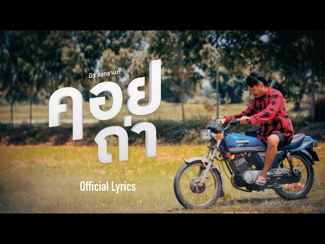 คอยถ่า - บิว สงกรานต์