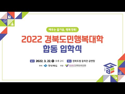 2022 경북도민행복대학 합동 입학식