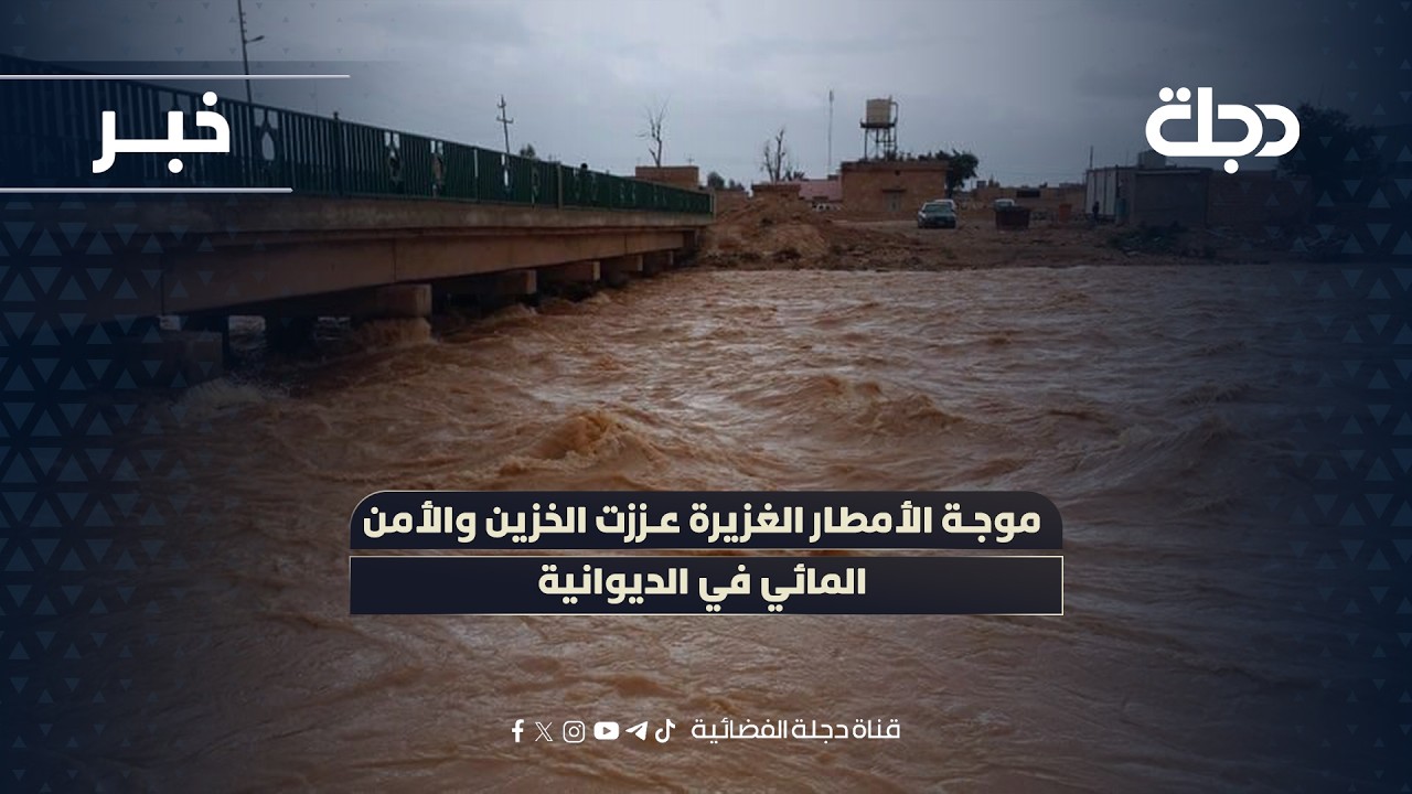 فيديو | موجة الأمطار الغزيرة عززت الخزين والأمن المائي في الديوانية