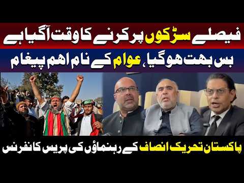 پی ٹی آئی رہنماؤں کا پریس کانفرنس میں قوم کے نام اہم پیغام