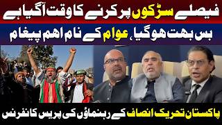 پی ٹی آئی رہنماؤں کا پریس کانفرنس میں قوم کے نام اہم پیغام