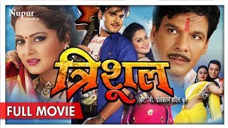 Trishul Bhojpuri Full Movie  Arvind Akela Kallu Ji