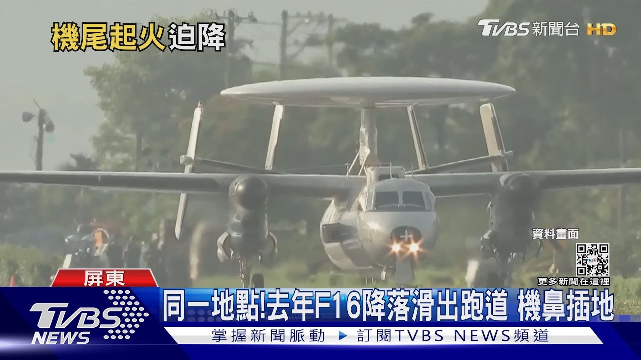 起落架故障！　「空軍E-2K」機腹著地迫降起火