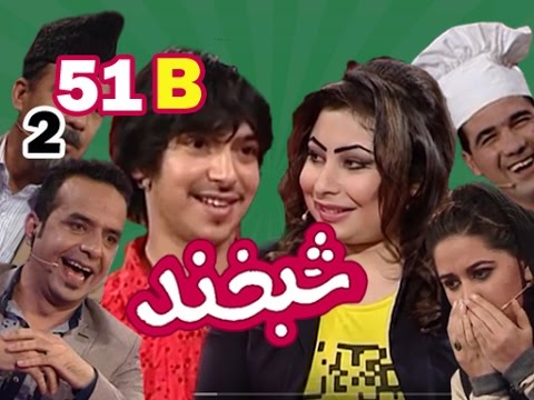 Shabkhand With Spozhmai & Jawed S.2 - Ep.51 - Part2 شبخند با سپوژمی و جاوید