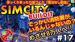 【シムシティ ビルドイット】スマホでゆっくりまったり街づくり！ビル火災じゃん！でっかい消防署いるよね！【実況なしゲーム配信】[SimCity Buildit]#17