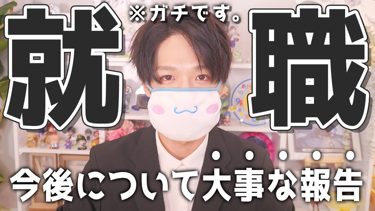 【ご報告】就職が決まったので、今後の事についてお話させてください。
