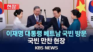 [????현장] 이재명 대통령 베트남 국빈 방문…국빈 만찬 현장/2026년 4월 22일(수)/KBS