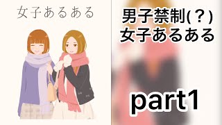 男子禁制 女子あるある 実況プレイ part1