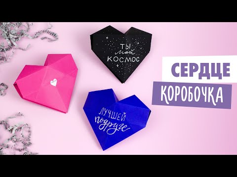 Оригами КОРОБОЧКА Сердце из бумаги Origami Paper Heart Box DIY Valentine s Day Ideas