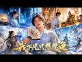 神仙投胎成废皇子，受尽皇室打压，摸鱼摆烂却觉醒搞事系统，一路打脸诸仙强势逆袭！