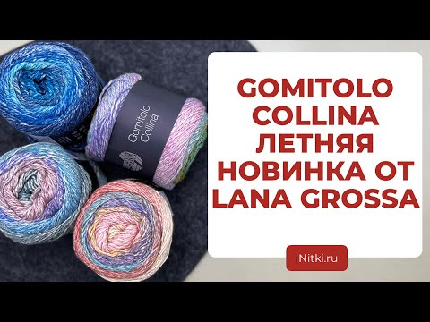 ОБЗОР НОВОЙ ЛЕТНЕЙ ПРЯЖИ - пряжа для вязания спицами LANA GROSSA GOMITOLO COLLINA