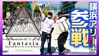 KAT-TUN LIVE TOUR Fantasiaに行ってきました！【横浜アリーナ】