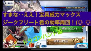 ジークフリート超有効活用！（ドラゴンハント編