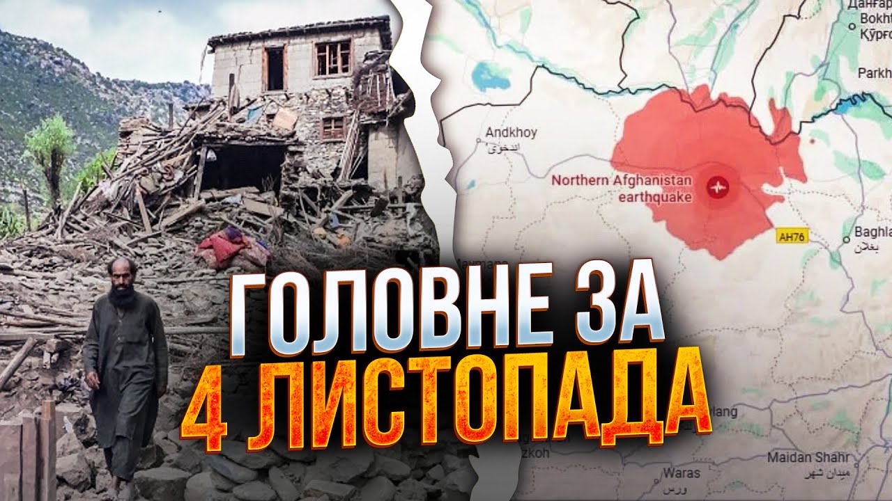 ❗️ЖАХЛИВИЙ землетрус в Афганістані спричинив потужне ЛИХО / РЕПОРТЕР