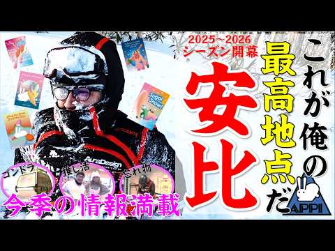 【岩手・八幡平市】安比高原スキー場！天気！雪！タイミング！気持ち！忘れ物？あの人にも会えた！まさに！俺の最高地点だ！初滑りにして今季の運気使い果たした！？最高にハッピーなシーズンインとなりました。