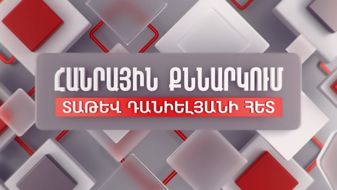 ՀՀ-Իրան և ՀՀ-Թուրքիա սահմանին նաև ՀՀ ԱԱԾ ներկայության որոշման հետևանքները. Հանրային քննարկում