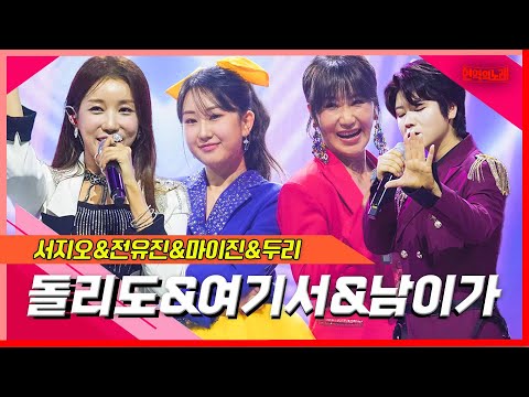 [클린버전]서지오&전유진&마이진&두리 - 돌리도&여기서&남이가｜현역의노래240305