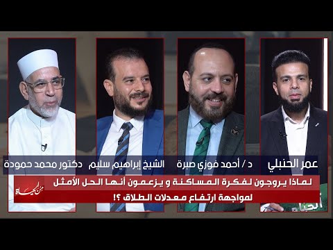 لماذا يروجون لفكرة المساكنة ويزعمون أنها الحل الأمثل لمواجهة الطلاق ؟! من الحياة || عمر الحنبلي