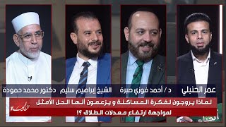 لماذا يروجون لفكرة المساكنة ويزعمون أنها الحل الأمثل لمواجهة الطلاق ؟! من الحياة || عمر الحنبلي