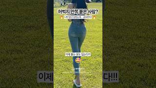 허벅지 안쪽이랑 사이 멀어지는 법🤚