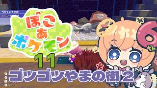 【ゲーム】ぽこあポケモン　11回目
