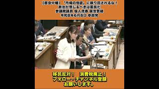 【国会中継】「「市場の信認」に振り回されるな！政治が信じるべきは国民だ」参議院議員 塩入清香 国会質疑 令和8年6月8日 参政党 4/10