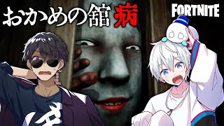 タイミング神すぎる🍆 - 【フォートナイト】おかめの館から出られなくなりました!【ホラー脱出】