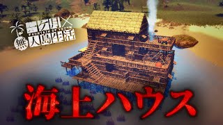 海の上に家を建てて外敵から身を護る極限サバイバル【Survival: fountain of youth】【ゆっくり実況】