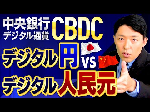 看護学科 【中央銀行デジタル通貨CBDC②】デジタル円はできるのか？中国のデジタル人民元に飲み込まれるのか？