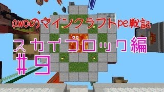 【Minecraft PE】 awoのマインクラフトpe戦記　スカイブロック編9