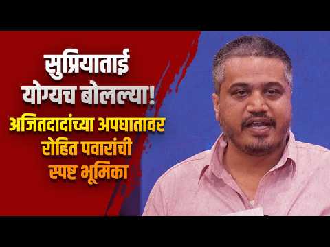 “सुप्रियाताई योग्यच बोलल्या!” अजितदादांच्या अपघातावर रोहित पवारांची स्पष्ट भूमिका