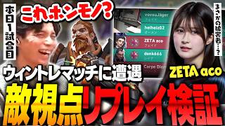 【まさかの被害者!?】ウィントレマッチの敵視点をリプレイ検証【VALORANT】