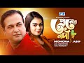 Premer Nodi প্রেমের নদী Asif Akbar Mohona Nishad Official Lyrical Video Bangla S