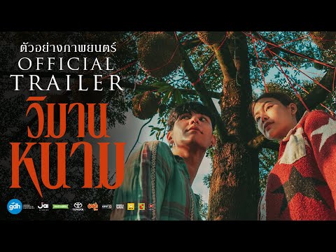 ตัวอย่างภาพยนตร์อย่างเป็นทางการ