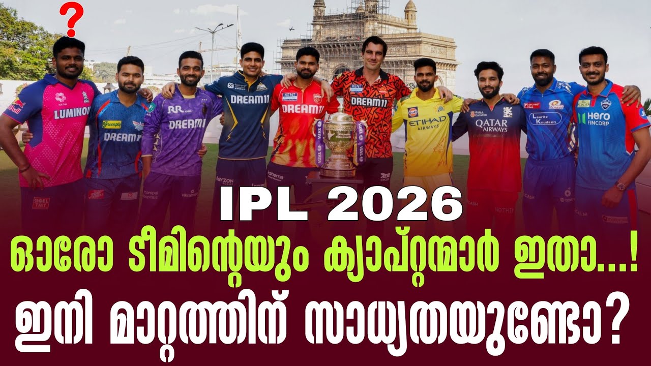 ഓരോ ടീമിൻ്റെയും ക്യാപ്റ്റന്മാർ ഇതാ...!ഇനി മാറ്റത്തിന