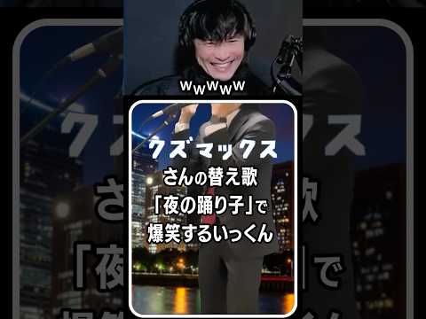 クズマックスさんの替え歌「夜の踊り子」で爆笑するいっくん😆 #サカナクション #山口一郎 #切り抜き