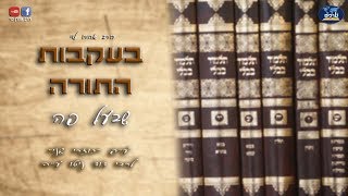 בעקבות התורה שבע"פ - כוזרי שני - שיעור 7 - הרב אהרן לוי