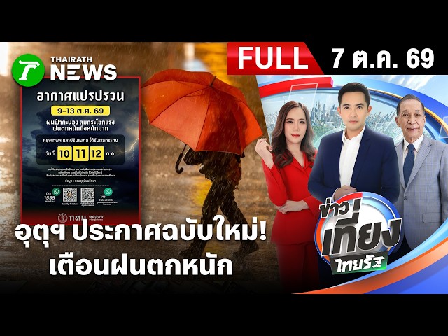 [ FULL EP. ] ข่าวเที่ยงไทยรัฐ | 7 ต.ค. 69 | อุตุฯ เตือน! กทม. 10 - 12 ต.ค.ฝนตกหนักอีกระลอก