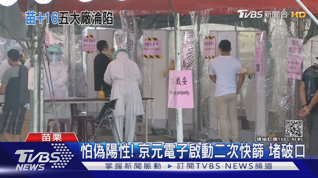苗栗累積324人確診 5家電子廠員工染疫