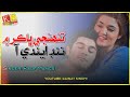 Tuhinje Bhakur Me Nind Eni AA Sindhi Song Singer Rauf Mangsi