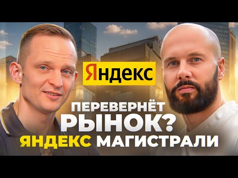 Яндекс Магистрали перевернёт рынок? Экскурсия в офис Яндекса с Алексеем Федотовым