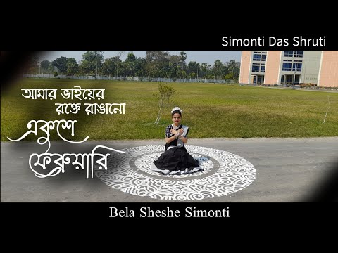 Amar Bhaier Rokte Rangano | আমার ভাইয়ের রক্তে রাঙানো | Dance Cover | Bela Sheshe Simonti