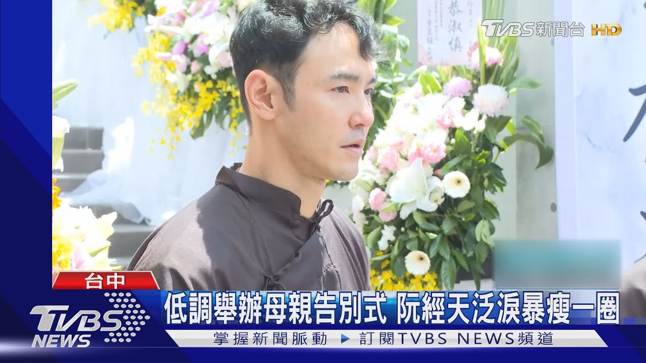 低調舉辦母親告別式　阮經天泛淚暴瘦一圈