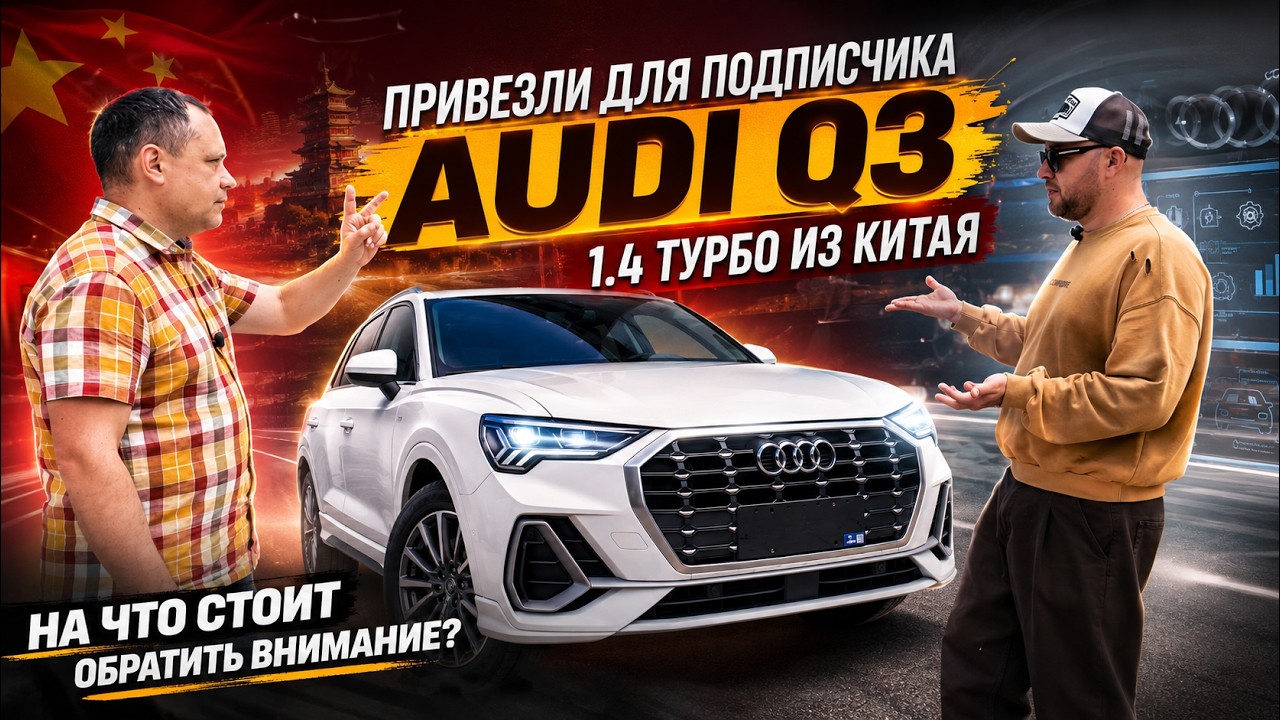 Привезли для подписчика Audi Q3 1.4 Турбо из Китая. На что стоит обратить внимани?