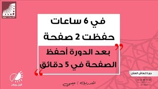 الحفظ بسرعة | سابقا #أحفظ الصفحة في 3 ساعات - الآن أحفظ الصفحة في 5 دقائق بإتقان100%