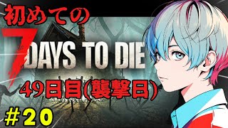 【7 Days to Die】49日目!ブラッドムーン(襲撃日)