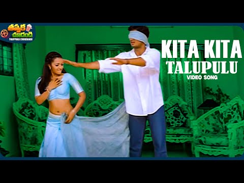 Kita Kita Talupulu Video Song | Manasantha Nuvve Movie | Uday Kiran, Reema Sen | @ThappakaChudandi9
