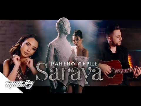 Сарая Любенова - Ранено Сърце / Saraya Lyubenova - Raneno Surce 💔